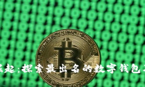 数字钱包的崛起：探索最出名的数字钱包及其实用价值
