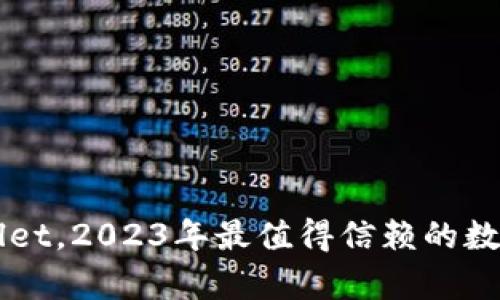 除了tpWallet，2023年最值得信赖的数字钱包推荐