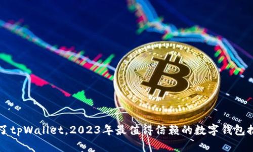 除了tpWallet，2023年最值得信赖的数字钱包推荐