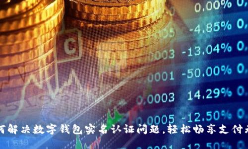 如何解决数字钱包实名认证问题，轻松畅享支付无忧