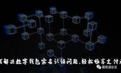 如何解决数字钱包实名认证问题，轻松畅享支付