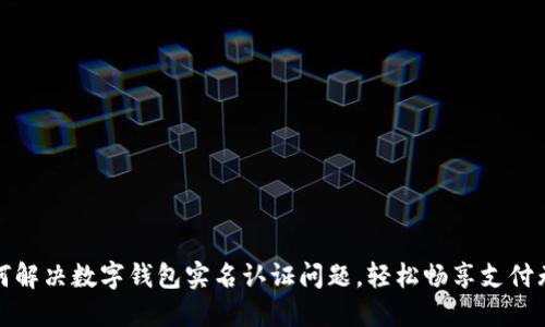 如何解决数字钱包实名认证问题，轻松畅享支付无忧