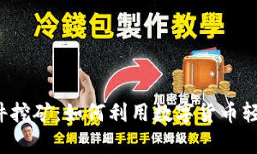 tpWallet软件挖矿：如何利用数字货币轻松赚取收益？
