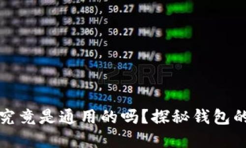 区块链钱包究竟是通用的吗？探秘钱包的背后实用性