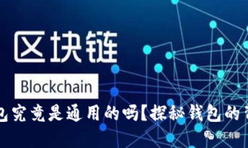区块链钱包究竟是通用的吗？探秘钱包的背后实用性