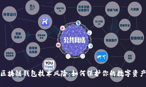 揭秘区块链钱包技术风险：如何保护你的数字资产安全