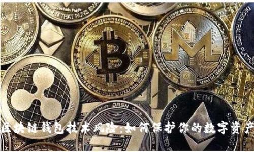 揭秘区块链钱包技术风险：如何保护你的数字资产安全