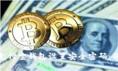 如何为你的手机支付宝钱包设置安全密码：保护