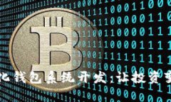 区块链量化钱包系统开发：让投资变得更智慧