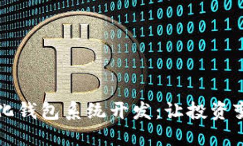区块链量化钱包系统开发：让投资变得更智慧
