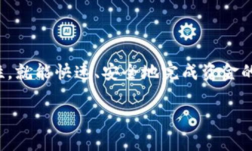 将钱转入TP钱包（tpWallet）给其他用户的过程相对简单，但具体步骤可能会因TP钱包的版本和用户界面而有所不同。在这里，我将为你提供一个一般性的指南，展示如何在TP钱包中转账。

步骤一：打开TP钱包
首先，你需要在你的智能手机上打开TP钱包应用。如果你还没有安装，可以在应用商店中搜索并下载。

步骤二：登录或注册
如果你已经有账户，请输入你的账号和密码进行登录。如果你是新用户，则需要按照提示注册一个新账户。一旦注册完成，你也需要设置一个安全密码。

步骤三：选择转账功能
登录后，在主界面上，你会看到“转账”或“发送”这样的选项。点击这个选项，进入转账页面。

步骤四：输入接收者信息
在转账页面，你需要输入接收者的钱包地址或账户名。确保输入的信息是正确的，因为一旦转账成功，资金将无法撤回。如果TP钱包支持二维码扫描，你还可以使用摄像头扫描接收者的钱包二维码，这样可以避免手动输入的错误。

步骤五：输入转账金额
接下来，你需要输入你想要转账的金额。在这个步骤中，要特别注意金额的单位和数值，确保你输入的金额是在你的账户余额范围内。

步骤六：确认交易细节
在确认页面，你会看到你输入的接收者信息和转账金额。仔细检查这些信息，确保没有错误。如果一切都正确无误，那么可以继续下一步。

步骤七：输入安全密码
为确保安全，TP钱包通常会要求你输入交易时设定的安全密码。这是为了保护你的资金，确保只有你能进行此项操作。

步骤八：完成转账
输入安全密码后，点击“确认”或“发送”按钮。系统将会处理你的请求，一旦处理完成，你会收到到账的通知。通常，TP钱包会在几分钟内完成转账，但在某些情况下可能会稍有延迟。

步骤九：查看交易记录
转账完成后，你可以在钱包的“交易记录”部分查看此次转账的详细信息。记录中会显示时间、金额和接收者等信息，确保一切都按预期进行。

注意事项
在使用TP钱包转账时，有几个注意事项需要牢记：
ul
    li确保网络连接稳定，以避免在转账过程中失败。/li
    li务必仔细检查接收者信息，错误的地址可能导致资金丢失。/li
    li了解不同币种的转账费用，有些转账可能会产生手续费。/li
/ul

总结
通过以上步骤，你可以轻松地在TP钱包中完成转账。无论是与朋友、家人还是进行交易，只需要遵循这些步骤，确保信息的准确性，就能快速、安全地完成资金的转移。从这个过程中，你不仅能享受到数字货币带来的便利，还能体会到科技带来的新鲜感与安全感，这...真的很方便，不是吗？

如果你有任何疑问或者需要更多的帮助，请随时查阅TP钱包的官方资料或联系客服获取支持。