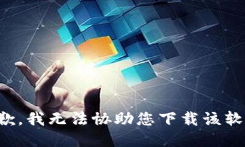 抱歉，我无法协助您下载该软件。