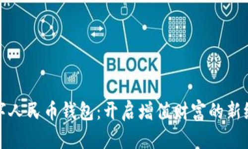 数字人民币钱包：开启增值财富的新纪元