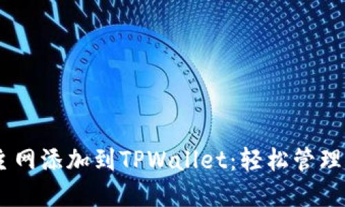 如何将CORE主网添加到TPWallet：轻松管理你的加密资产
