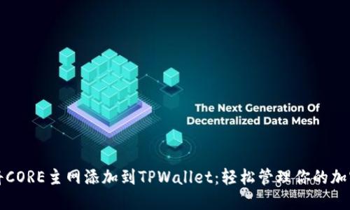 如何将CORE主网添加到TPWallet：轻松管理你的加密资产