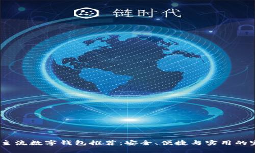 2023年主流数字钱包推荐：安全、便捷与实用的完美组合