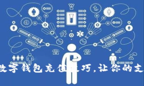 轻松掌握数字钱包充值技巧，让你的支付更便捷！