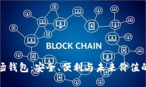 区块链波场钱包：安全、便利与未来价值的完美结合