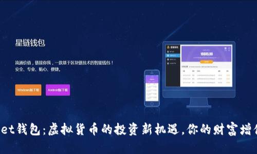 tpWallet钱包：虚拟货币的投资新机遇，你的财富增值神器！