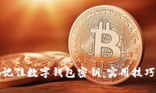 如何安全地记住数字钱包密钥：实用技巧与个人建议