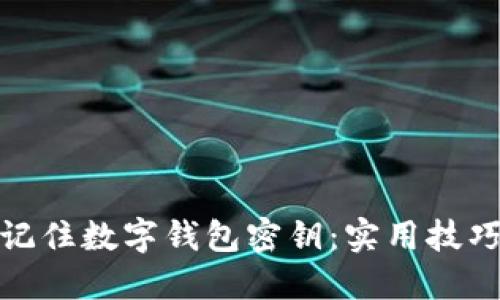 如何安全地记住数字钱包密钥：实用技巧与个人建议