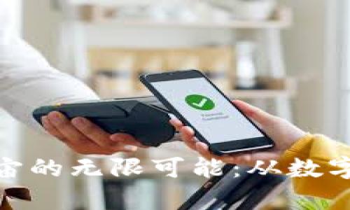 探索元宇宙的无限可能：从数字钱包开始
