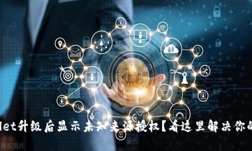 tpWallet升级后显示未知来源授权？看这里解决你的困惑！
