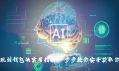 数字货币提现到钱包的实用指南：一步步教你安