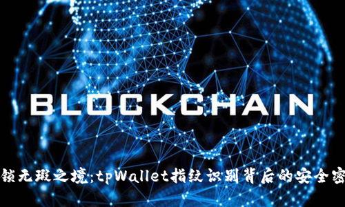 解锁无瑕之境：tpWallet指纹识别背后的安全密码