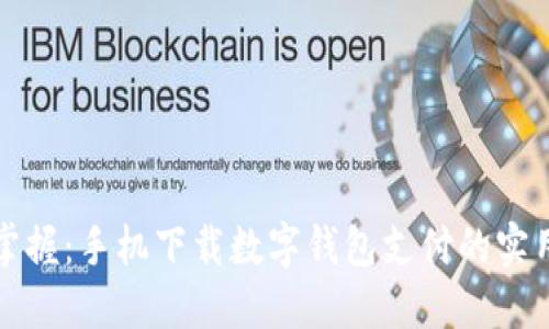 轻松掌握：手机下载数字钱包支付的实用指南