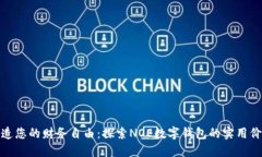 打造您的财务自由：探索NOE数字钱包的实用价值