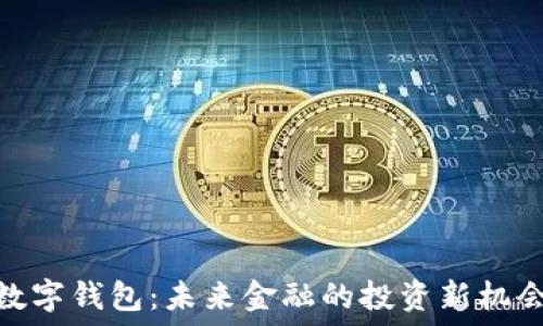  
数字钱包：未来金融的投资新机会