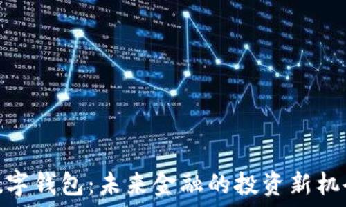   
数字钱包：未来金融的投资新机会