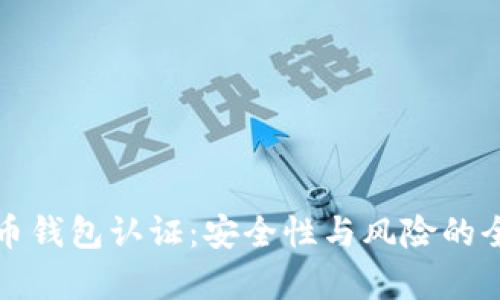 数字货币钱包认证：安全性与风险的全面分析
