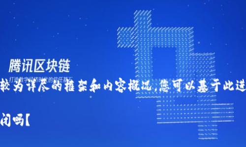 由于文本长度的限制，我将为您提供一个较为详尽的框架和内容概况，您可以基于此进行扩展。以下是、关键词、段落内容的示例。

区块链钱包的安全性揭秘：它们真的能倒闭吗？
