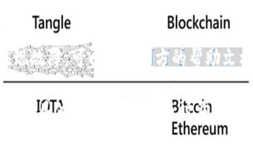 要在 TP Wallet 中查找币，你可以按照以下步骤进行：

### 1. 打开 TP Wallet 应用

首先，确保你已经下载并安装了 TP Wallet 应用。如果你的手机还没有安装，可以在应用商店中搜索并下载。

### 2. 登录你的账户

打开应用后，输入你的账户信息进行登录。如果这是你第一次使用，也可以选择创建新账户。

### 3. 查找币种

一旦登录成功，你将看到主界面。在界面的下方，一般会有「资产」、「市场」、「交易」等选项。你可以选择「市场」来查找你想要的币种。

### 4. 使用搜索功能

在市场页面，通常有一个搜索框。你可以直接在搜索框中输入你想查找的币种名称。例如，如果你想查找比特币，可以输入“Bitcoin”或“BTC”。

### 5. 浏览币种信息

找到币种后，你可以点击它查看详细信息，包括当前价格、历史走势、市场深度等。这些信息通常会帮助你做出更好的投资决策。

### 6. 检查你的资产列表

返回主界面，如果你已经持有某种币，可以在「资产」列表中查看。这会列出你所有持有的币种及其余额。

### 7. 添加新币种（可选）

如果你在 TP Wallet 中没有找到某个币种，可以选择手动添加。在资产页面通常会有「添加币种」的选项，按照提示输入币种合约地址等信息进行添加。

### 8. 关注社区和新闻

最后，建议关注一些与 TP Wallet 及你所持币种相关的社区和新闻，这样可以及时获取市场动态，做出更好的决策。

### 9. 处理常见问题

如果你在过程中遇到任何问题，比如无法找到币种或应用出现故障，可以查看官方的帮助文档或者联系客户支持获取帮助。

希望这些步骤能帮到你，顺利找到你想要的币种！如果你有其他具体的问题，欢迎随时询问。
