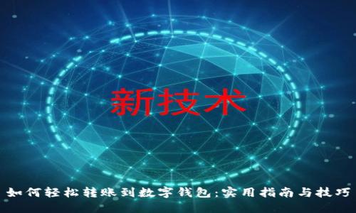 如何轻松转账到数字钱包：实用指南与技巧