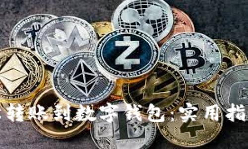 如何轻松转账到数字钱包：实用指南与技巧