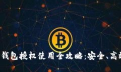 区块链钱包授权使用全攻略：安全、高效、便捷