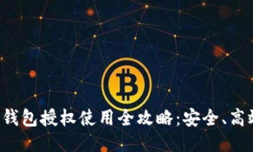 区块链钱包授权使用全攻略：安全、高效、便捷