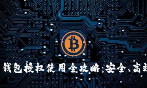 区块链钱包授权使用全攻略：安全、高效、便捷
