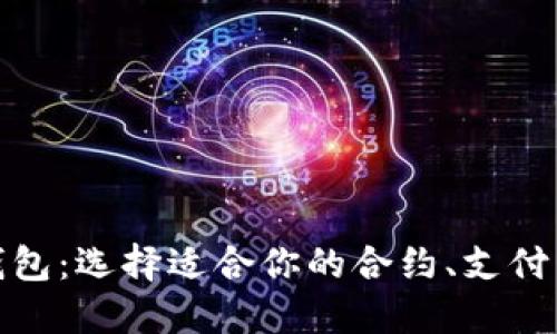 探索数字钱包：选择适合你的合约、支付与投资工具