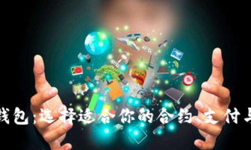 探索数字钱包：选择适合你的合约、支付与投资工具