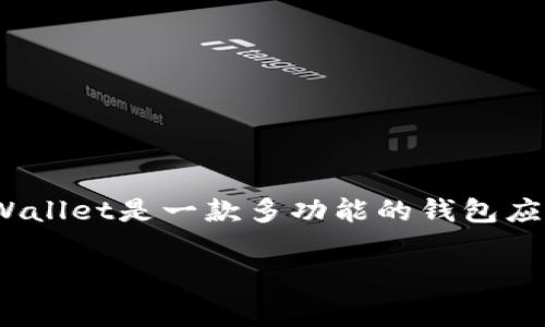 在讨论tpWallet转账的手续费问题之前，重要的是要了解一些关于tpWallet和加密货币转账的基础知识。tpWallet是一款多功能的钱包应用，它允许用户存储、发送和接受多种数字货币，而转账过程中的手续费问题通常是用户非常关心的一个方面。

### tpWallet转账手续费解析：真相大白，费用究竟是多少？