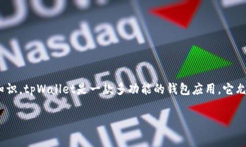 在讨论tpWallet转账的手续费问题之前，重要的是要了解一些关于tpWallet和加密货币转账的基础知识。tpWallet是一款多功能的钱包应用，它允许用户存储、发送和接受多种数字货币，而转账过程中的手续费问题通常是用户非常关心的一个方面。

### tpWallet转账手续费解析：真相大白，费用究竟是多少？