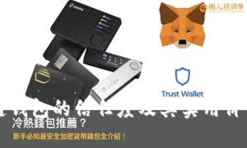 区块链钱包的信任度及其实用价值浅析
