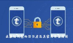区块链钱包的信任度及其实用价值浅析