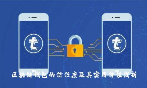 区块链钱包的信任度及其实用价值浅析