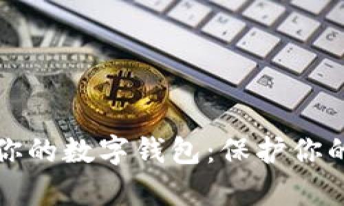 如何安全加密你的数字钱包：保护你的财富无忧无虑
