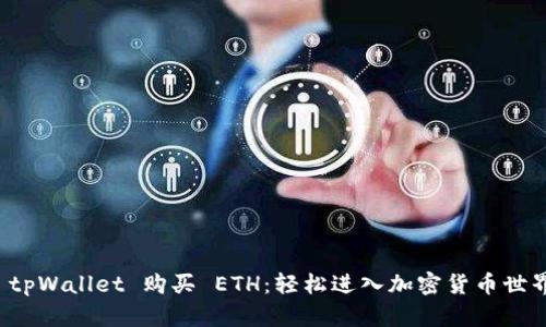 如何在 tpWallet 购买 ETH：轻松进入加密货币世界的指南